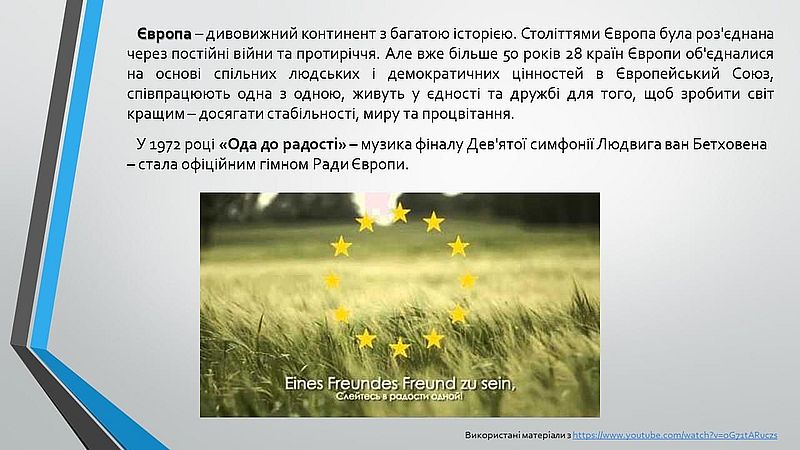 16 травня, в Україні відзначають День Європи