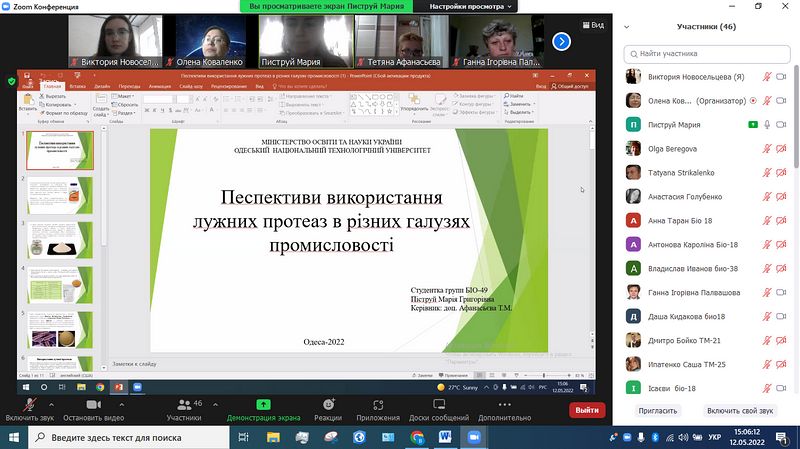 XVІІІ Всеукраїнська наукова Zoom-конференція студентів з розділу «Харчові технології»